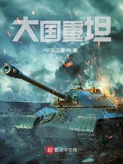 大国重坦封面图片