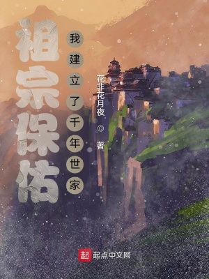 祖宗保佑：我建立了千年世家封面图片