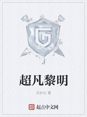 超凡黎明封面图片