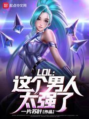 LOL：这个男人太强了！封面图片
