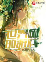 世界树的游戏封面图片