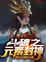 斗破之元素封神封面图片