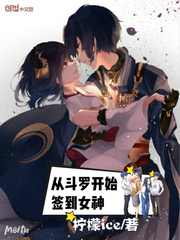 从斗罗开始签到女神封面图片