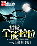 超级全能控卫封面图片
