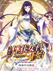 斗破从俘获女神开始封面图片