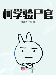 柯学验尸官封面图片