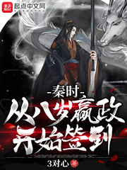 秦时：从八岁嬴政开始签到封面图片
