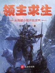 领主求生：从残破小院开始攻略封面图片
