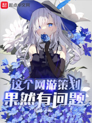 这个网游策划果然有问题封面图片