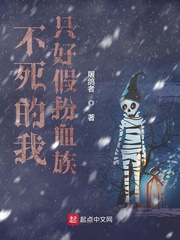 不死的我只好假扮血族封面图片