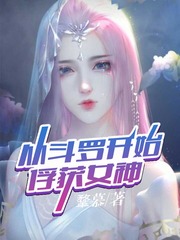 从斗罗开始俘获女神封面图片