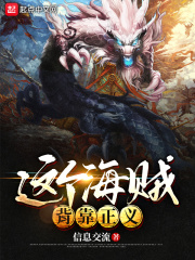 这个海贼背靠正义封面图片