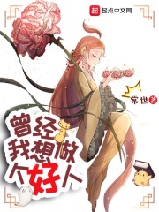 曾经，我想做个好人封面图片