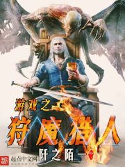 游戏之狩魔猎人封面图片