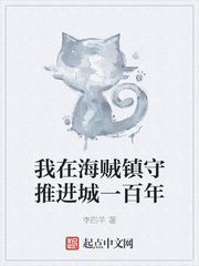 我在海贼镇守推进城一百年封面图片