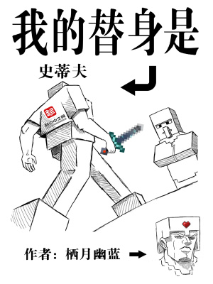 我的替身是史蒂夫封面图片