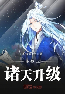 斗罗之诸天升级封面图片