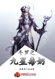 斗罗之九星毒奶封面图片
