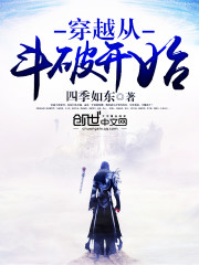穿越从斗破开始封面图片