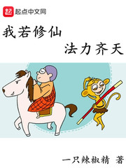我若修仙法力齐天封面图片