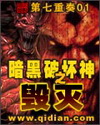 暗黑破坏神之毁灭封面图片