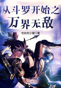 从斗罗开始之万界无敌封面图片