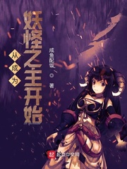从成为妖怪之主开始封面图片
