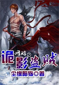 网游之诡影盗贼封面图片