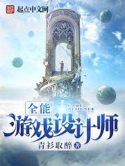 全能游戏设计师封面图片