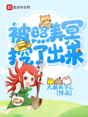 被照美冥挖了出来封面图片