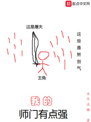 我的师门有点强封面图片