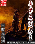异界三国君主封面图片