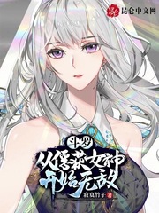斗罗：从俘获女神开始无敌封面图片