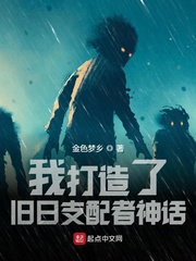 我打造了旧日支配者神话封面图片