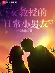 女教授的日常小男友封面图片