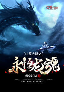 斗罗大陆之永恒龙魂封面图片