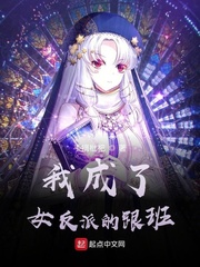 我成了女反派的跟班封面图片