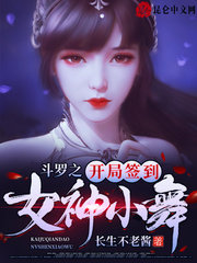 斗罗之开局签到女神小舞封面图片