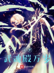 斗罗：武魂殿万岁封面图片