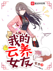 我的云养女友封面图片