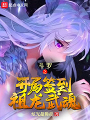 斗罗之开局签到祖龙武魂封面图片