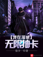 我在漫威无限抽卡封面图片