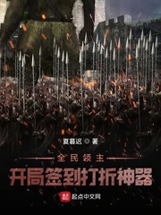 全民领主：开局签到打折神器封面图片