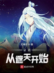 证道从遮天开始封面图片