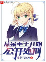 从呆毛王开始公开处刑封面图片