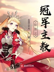 联盟之冠军主教封面图片