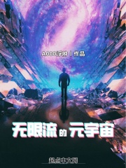 无限流的元宇宙封面图片