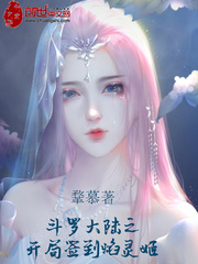 斗罗大陆之开局签到焰灵姬封面图片