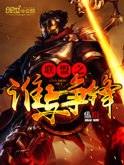 联盟之谁与争锋封面图片