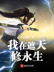 我在遮天修永生封面图片